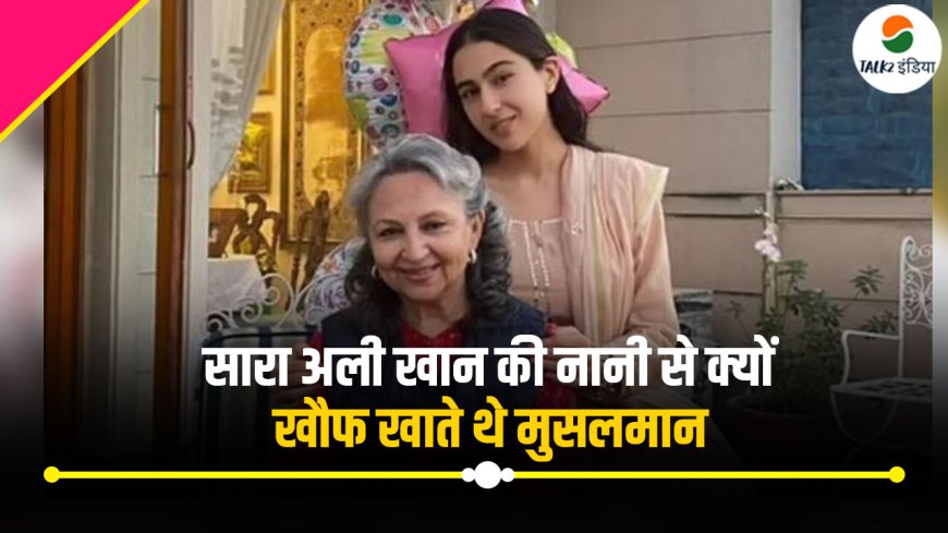 Sara Ali Khan की नानी से क्यों खौफ खाते थे Muslims? सामने आते ही छिपने लगते थे लोग