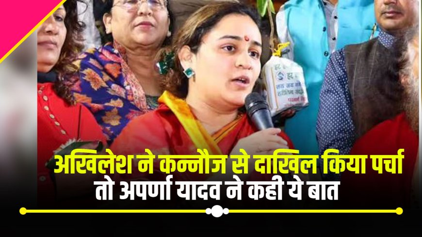 Akhilesh Yadav के नामांकन पर Aparna Yadav ने कह दी ऐसी बात, फिर जो हुआ....