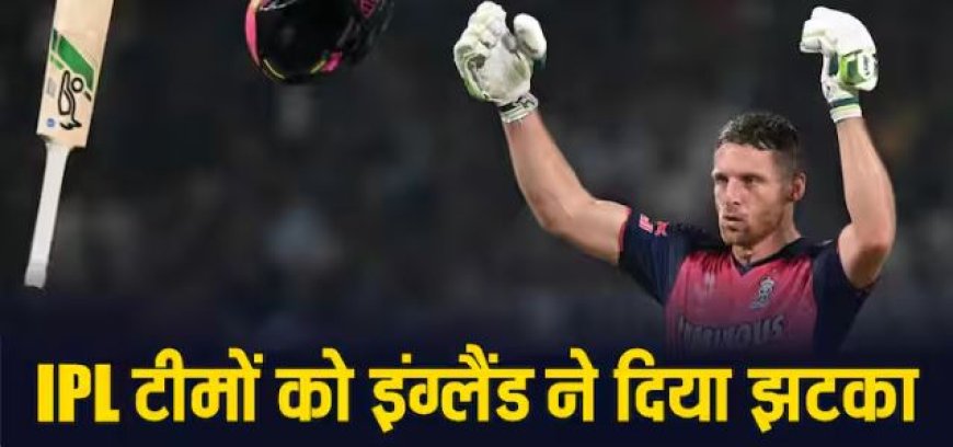 T20 World Cup 2024 England Squad: इंग्लैंड ने आईपीएल टीमों को दिया करारा झटका