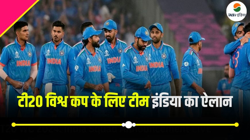 India T20 World Cup Squad 2024: टी20 विश्व कप के लिए टीम इंडिया का ऐलान,