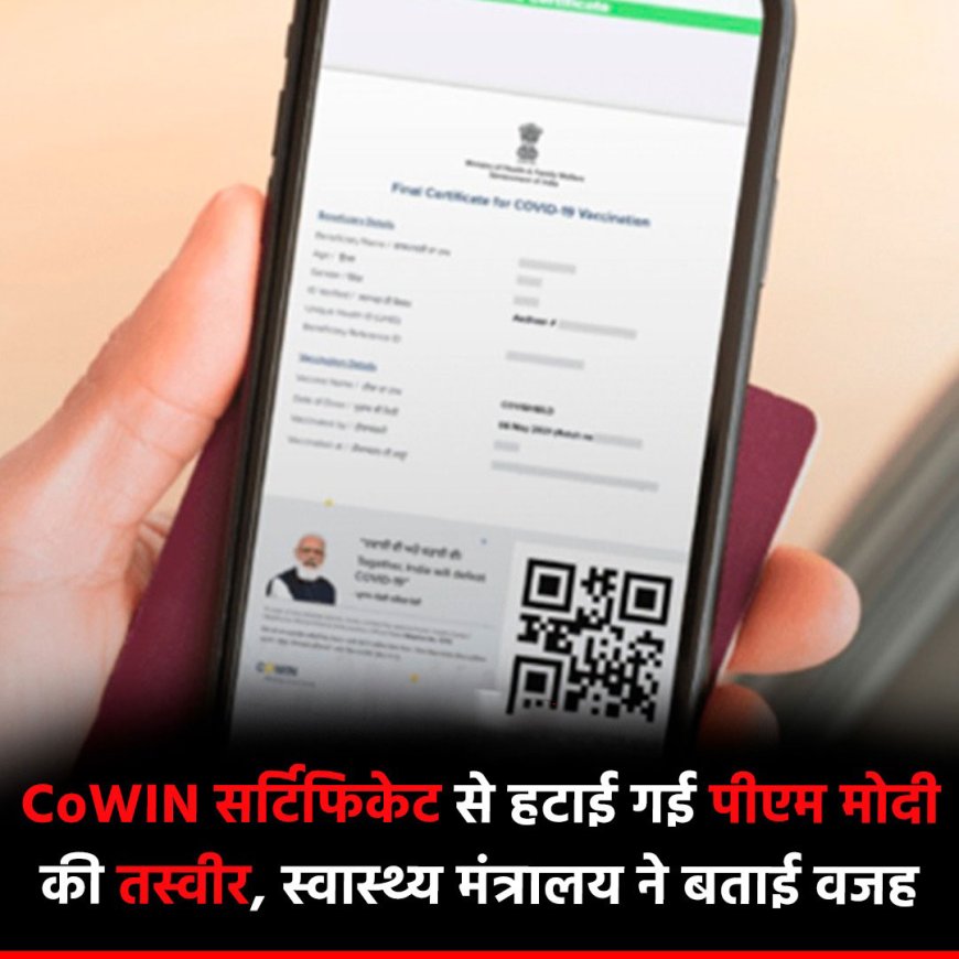 COVID-19 वैक्सीन के CoWIN सर्टिफिकेट से हटा दी गई नरेंद्र मोदी की फोटो