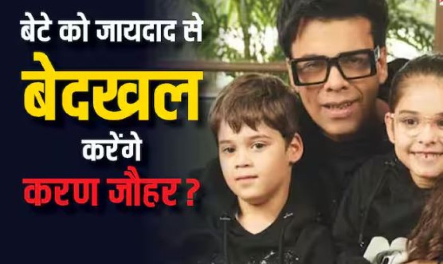 Karan Johar बेटे यश को जायदाद से करेंगे बेदखल? कौन बनेगा मालिक?