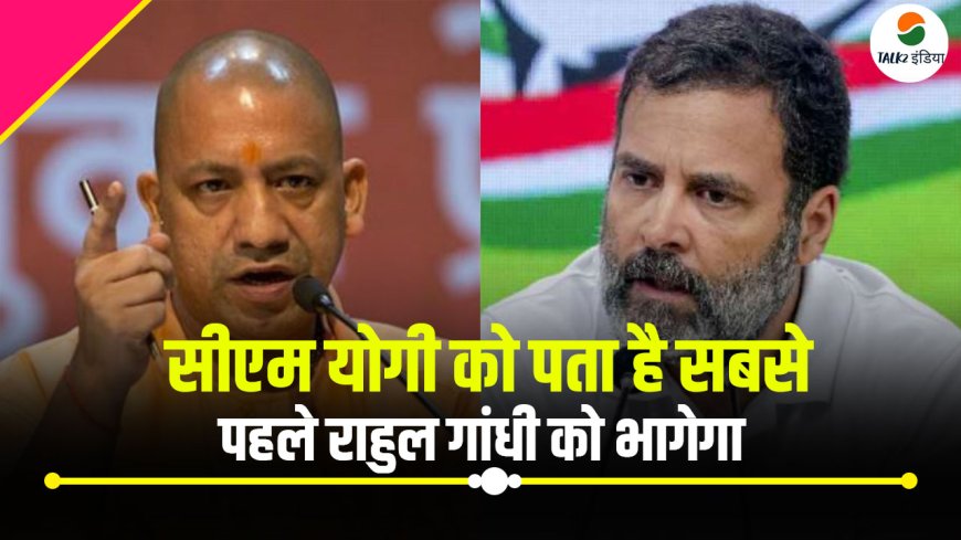 UP Lok Sabha Election 2024 : लोगों को मालूम है राहुल गांधी सबसे पहले इटली भागेगा- CM Yogi