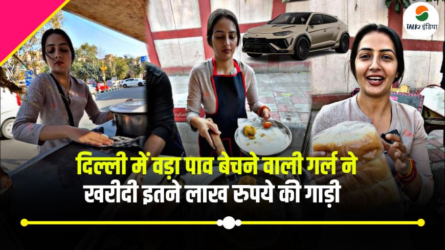 Delhi Vada Pav Girl Buy Luxurious Car:दिल्ली की वड़ा पाव गर्ल ने खरीदी 75 लाख रुपये की गाड़ी