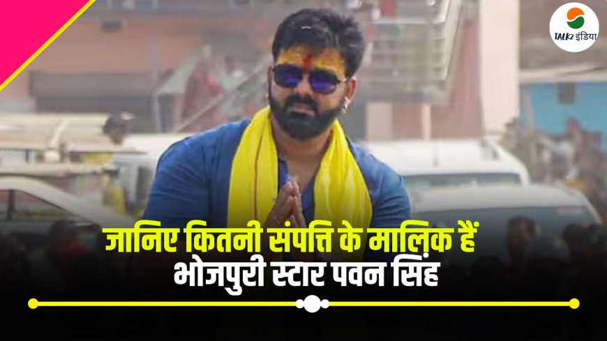 Pawan Singh Net Worth: इतने करोड़ की है भोजपूरी स्टार पवन सिंह के पास ​प्रॉपर्टी