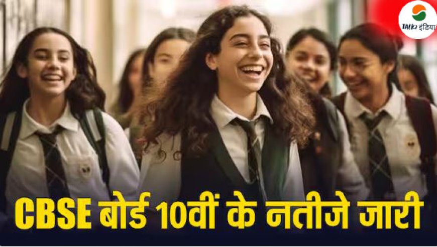 CBSE 10th Board Result:  सेंट्रल बोर्ड ऑफ सेकेंडरी एजुकेशन ने जारी किया 10 वीं का रिजल्ट